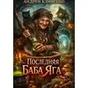 Постер книги Последняя Баба Яга