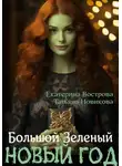 Татьяна Новикова - Большой. Зеленый… Новый год