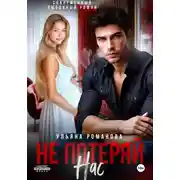 Постер книги Не потеряй нас