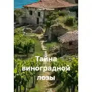 Постер книги Тайна виноградной лозы