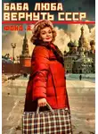 Фонд А - Баба Люба. Вернуть СССР. Книга 1