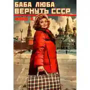 Постер книги Баба Люба. Вернуть СССР. Книга 1