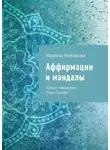 Марина Новикова - Аффирмации и мандалы. Проект: Аффирман. Тема: Зачатие
