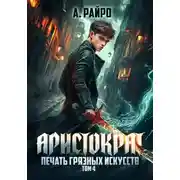 Постер книги Аристократ. Том 4. Печать грязных искусств