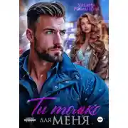 Постер книги Ты только для меня