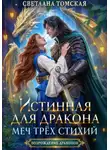 Светлана Томская - Истинная для дракона. Меч трёх стихий