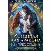 Постер книги Истинная для дракона. Меч трёх стихий