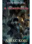 Алекс Кош - Кулак Полуденной Звезды. Я – пожиратель
