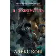 Постер книги Кулак Полуденной Звезды. Я – пожиратель