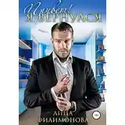 Постер книги Привет! Я вернулся