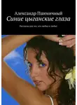 Александр Пшеничный - Синие цыганские глаза. Рассказы для тех, кто любил и любит