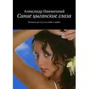 Постер книги Синие цыганские глаза. Рассказы для тех, кто любил и любит