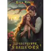 Постер книги Здравствуйте, я ваша фея, или Няням вход запрещен