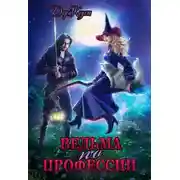 Постер книги Ведьма по профессии