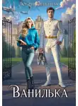 Дора Коуст (Любовь Огненная) - Ванилька. Ошибка космического масштаба