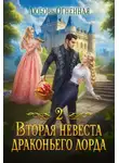 Дора Коуст (Любовь Огненная) - Вторая невеста Драконьего лорда 2