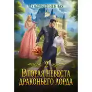 Постер книги Вторая невеста Драконьего лорда 2
