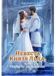 Дора Коуст (Любовь Огненная) - Невеста Князя Льда, или Отбор по расписанию