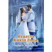 Постер книги Невеста Князя Льда, или Отбор по расписанию