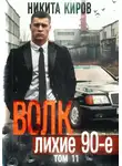 Никита Киров - Волк 11: Лихие 90-е. Финал