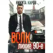 Постер книги Волк 11: Лихие 90-е. Финал
