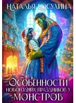 Наталья Косухина - Особенности новогодних праздников у монстров