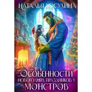 Постер книги Особенности новогодних праздников у монстров