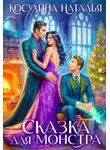 Наталья Косухина - Сказка для монстра
