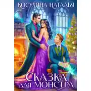 Постер книги Сказка для монстра