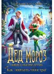 Наталья Косухина - Дед Мороз нового тысячелетия, или Как поймать монстра!