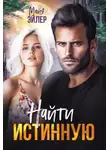 Майя Эйлер - Найти истинную