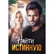 Постер книги Найти истинную