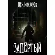 Постер книги Запертый