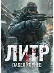 Павел Корнев - Литр