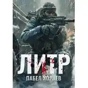 Постер книги Литр