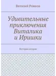 Виталий Рожков - Удивительные приключения Виталика и Иришки. История вторая