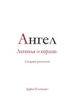 Дарья Ильченко - Ангел Легенда о сердце.
