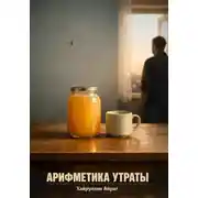 Постер книги Арифметика утраты