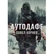 Постер книги Аутодафе