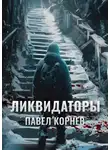 Павел Корнев - Ликвидаторы