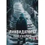 Постер книги Ликвидаторы
