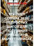 Николай Усов - ЧЕК-ЛИСТ СЕЛЛЕРА 2026: 20 ПРОСТЫХ ШАГОВ ДЛЯ ПОЛУЧЕНИЯ ПРИБЫЛИ НА МАРКЕТПЛЕЙСАХ