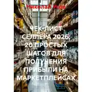 Постер книги ЧЕК-ЛИСТ СЕЛЛЕРА 2026: 20 ПРОСТЫХ ШАГОВ ДЛЯ ПОЛУЧЕНИЯ ПРИБЫЛИ НА МАРКЕТПЛЕЙСАХ