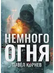 Павел Корнев - Немного огня