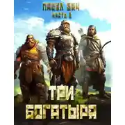 Постер книги Три богатыря. Часть 3
