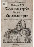 Павел Майоров - Вольные города: Ольховая пуща. Книга 1