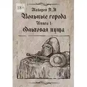 Постер книги Вольные города: Ольховая пуща. Книга 1
