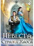 Екатерина Кариди - Невеста Стража Хаоса
