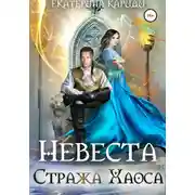 Постер книги Невеста Стража Хаоса