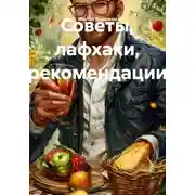 Постер книги Советы, лафхаки, рекомендации